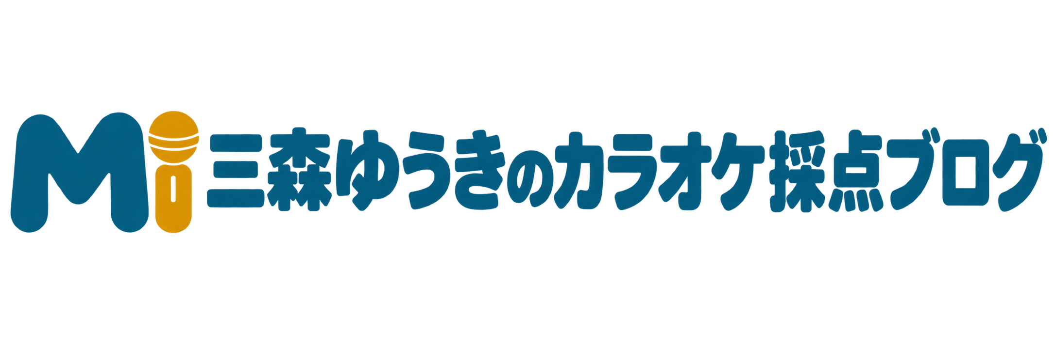三森ゆうきのカラオケ採点ブログ
