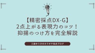 【精密採点DX-G】2点上がる表現力のコツ！抑揚のつけ方を完全解説