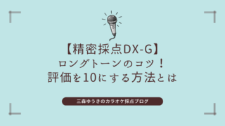 【精密採点DX-G】ロングトーンのコツ！評価を10にする方法とは