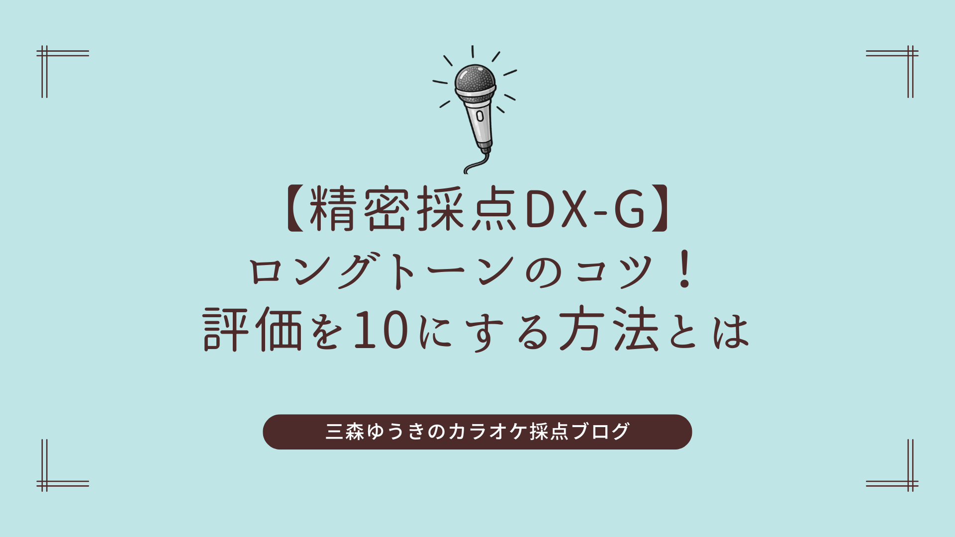 【精密採点DX-G】ロングトーンのコツ！評価を10にする方法とは