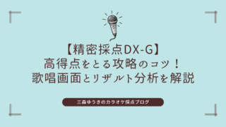 【精密採点DX-G】高得点をとる攻略のコツ！歌唱画面とリザルト分析を解説