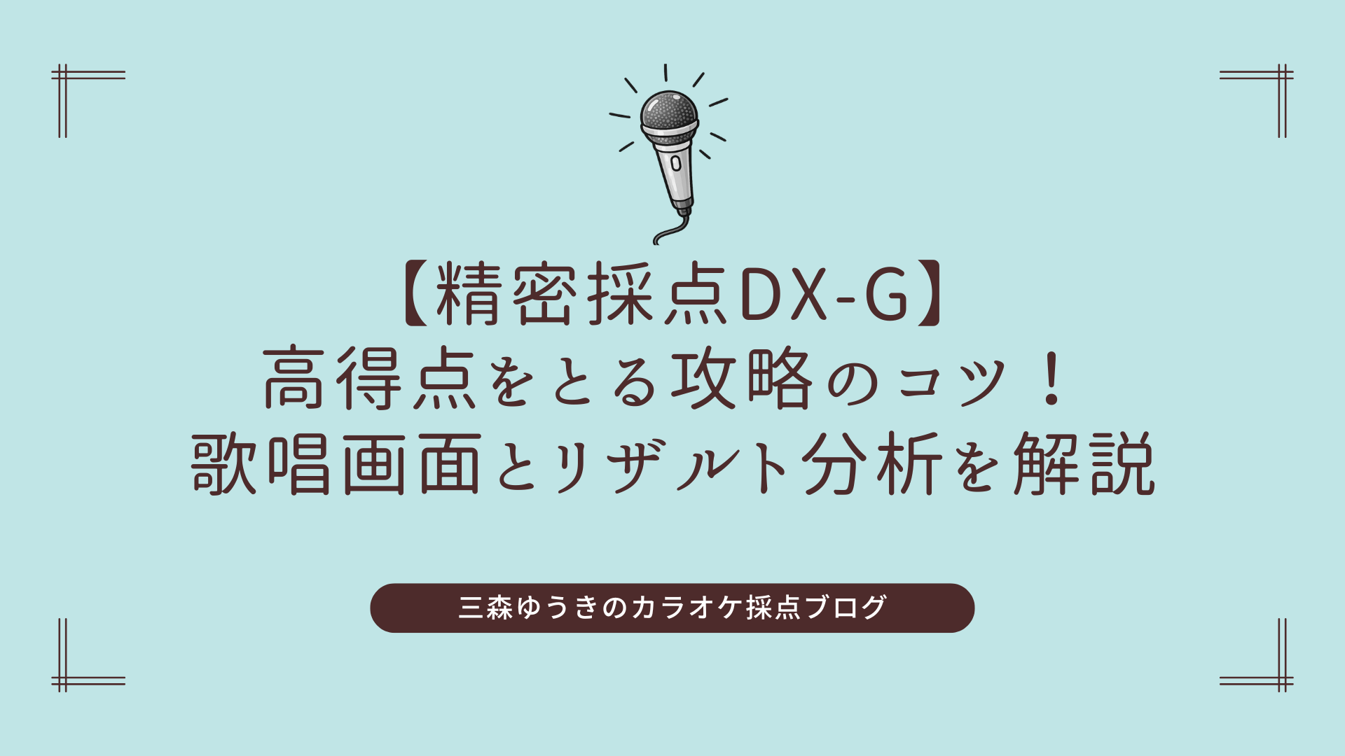 【精密採点DX-G】高得点をとる攻略のコツ！歌唱画面とリザルト分析を解説
