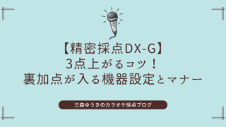 【精密採点DX-G】3点上がるコツ！裏加点が入る機器設定とマナー