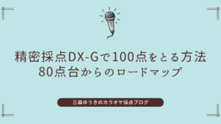 精密採点DX-Gで100点をとる方法｜80点台からのロードマップ
