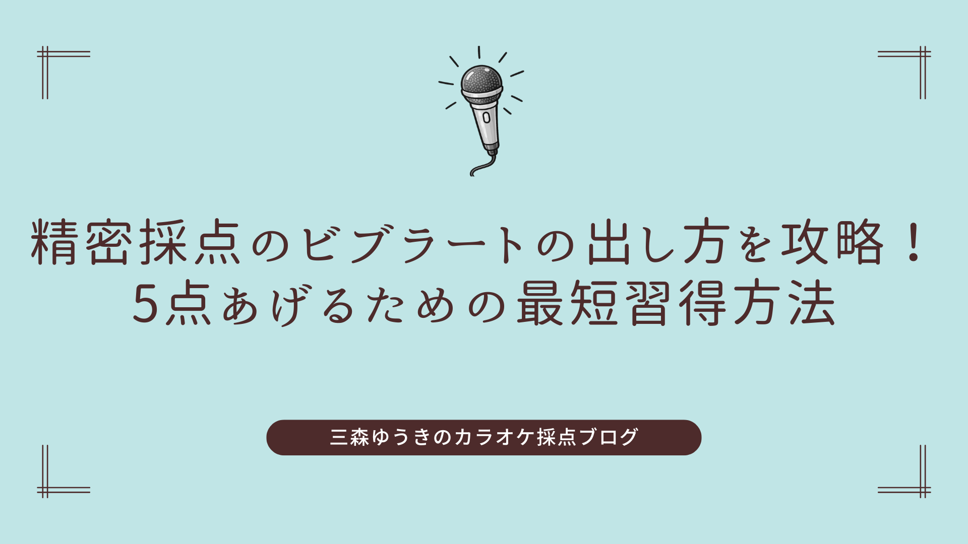 カラオケ ビブラート 出し 方
