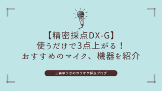 【精密採点DX-G】使うだけで3点上がる！おすすめのマイク、機器を紹介