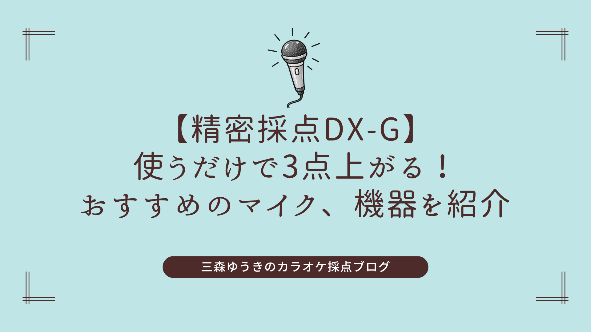 【精密採点DX-G】使うだけで3点上がる！おすすめのマイク、機器を紹介