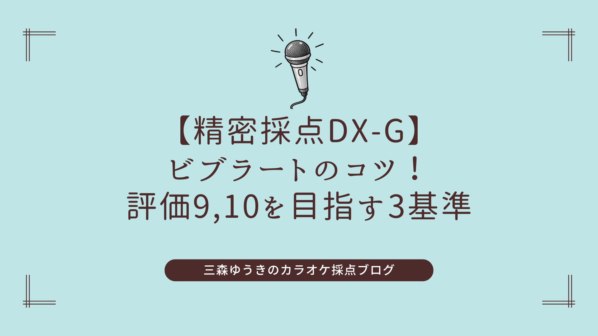 【精密採点DX-G】ビブラートのコツ！評価9,10を目指す3基準