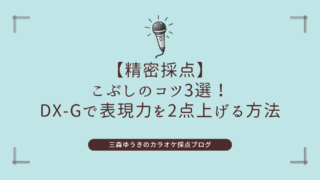 【精密採点】こぶしのコツ3選！｜DX-Gで表現力を2点上げる方法
