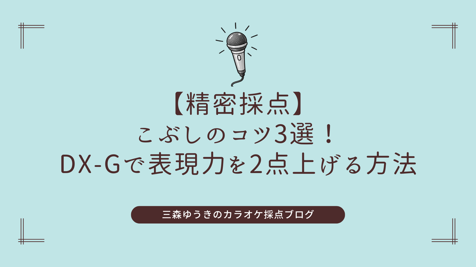 【精密採点】こぶしのコツ3選！｜DX-Gで表現力を2点上げる方法