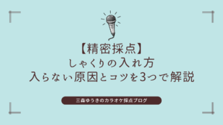 【精密採点】しゃくりの入れ方｜入らない原因とコツを3つで解説