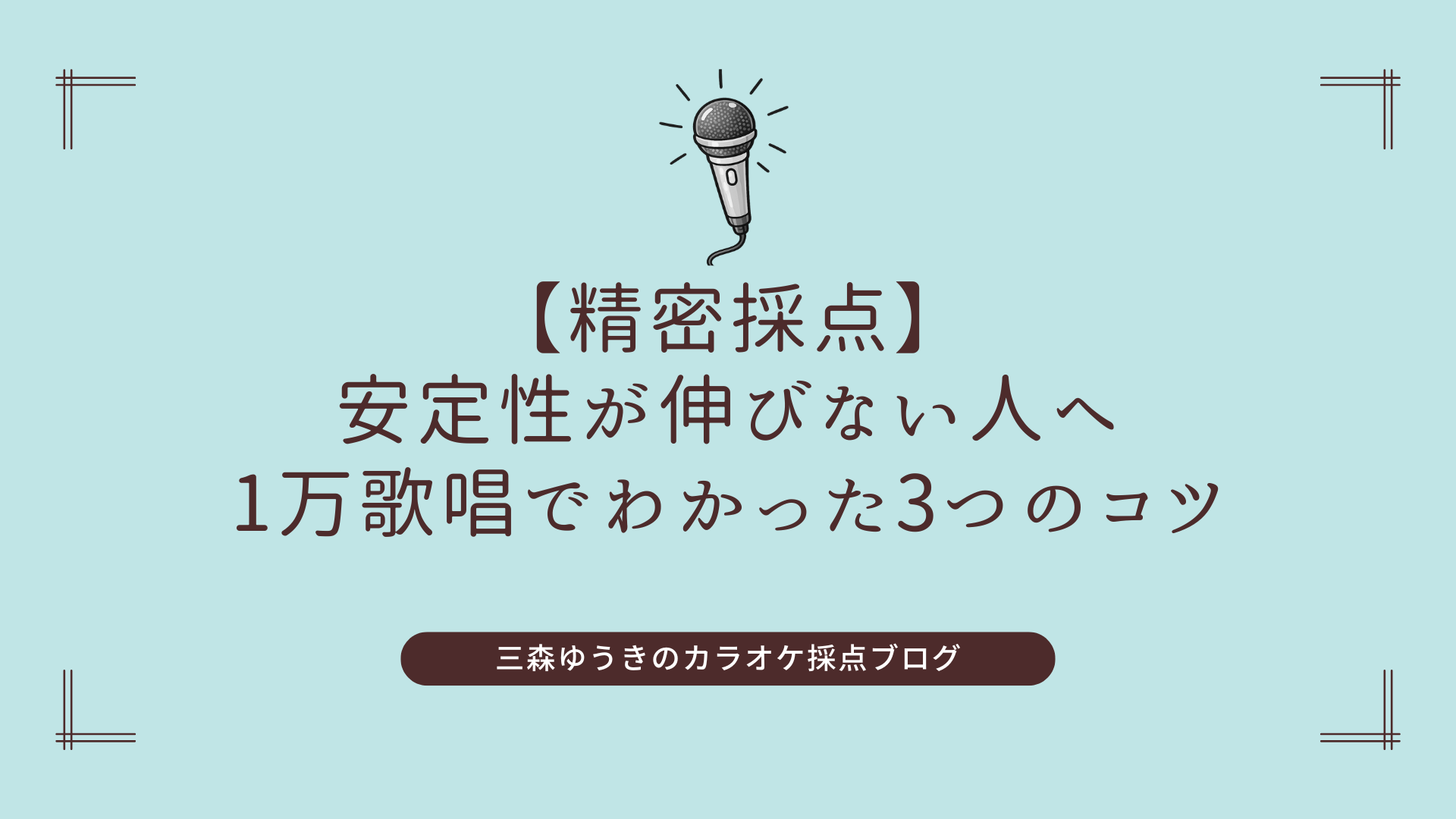 【精密採点】安定性が伸びない人へ｜1万歌唱でわかった3つのコツ