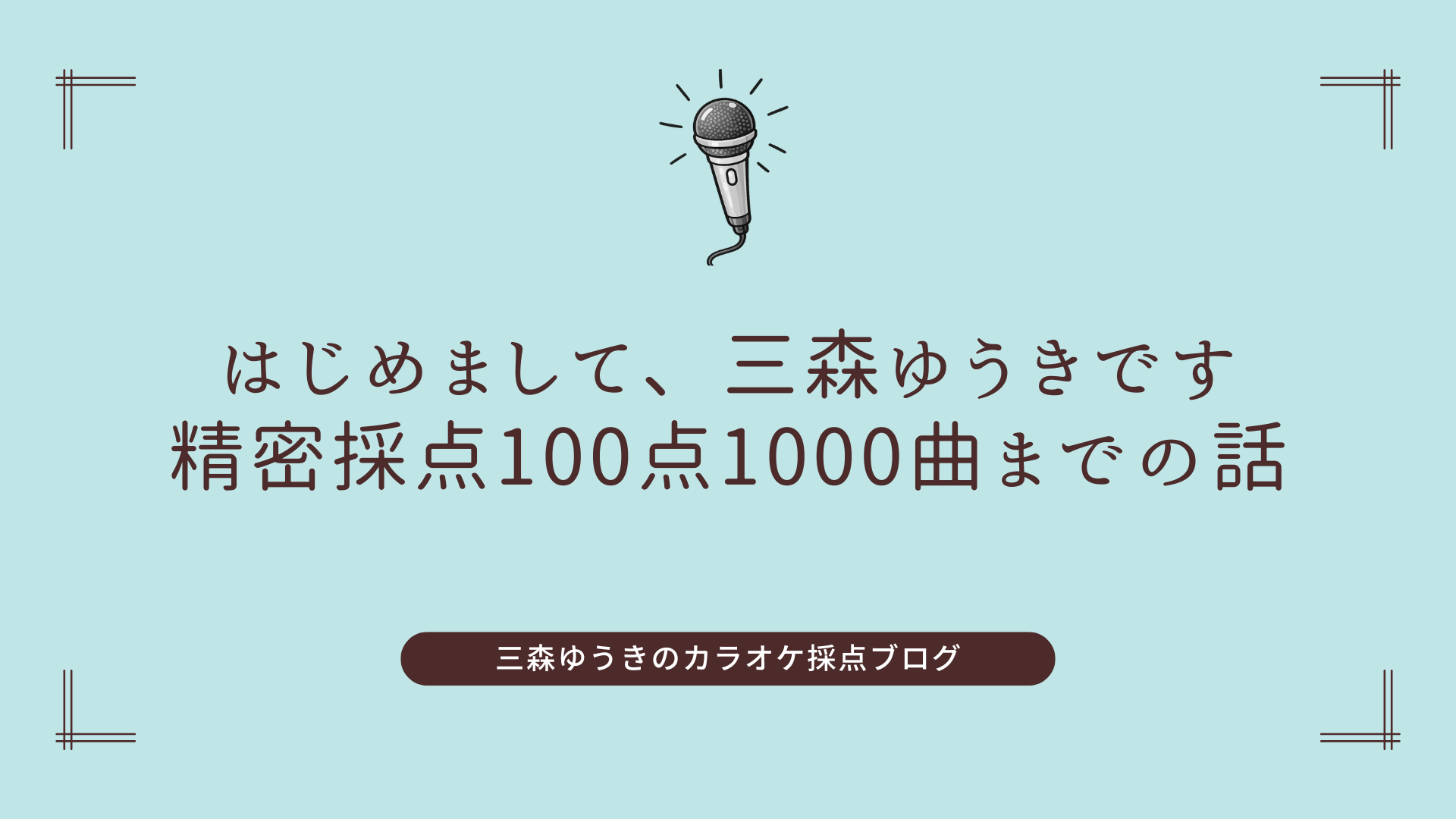 はじめまして、三森ゆうきです|精密採点100点1000曲までの話
