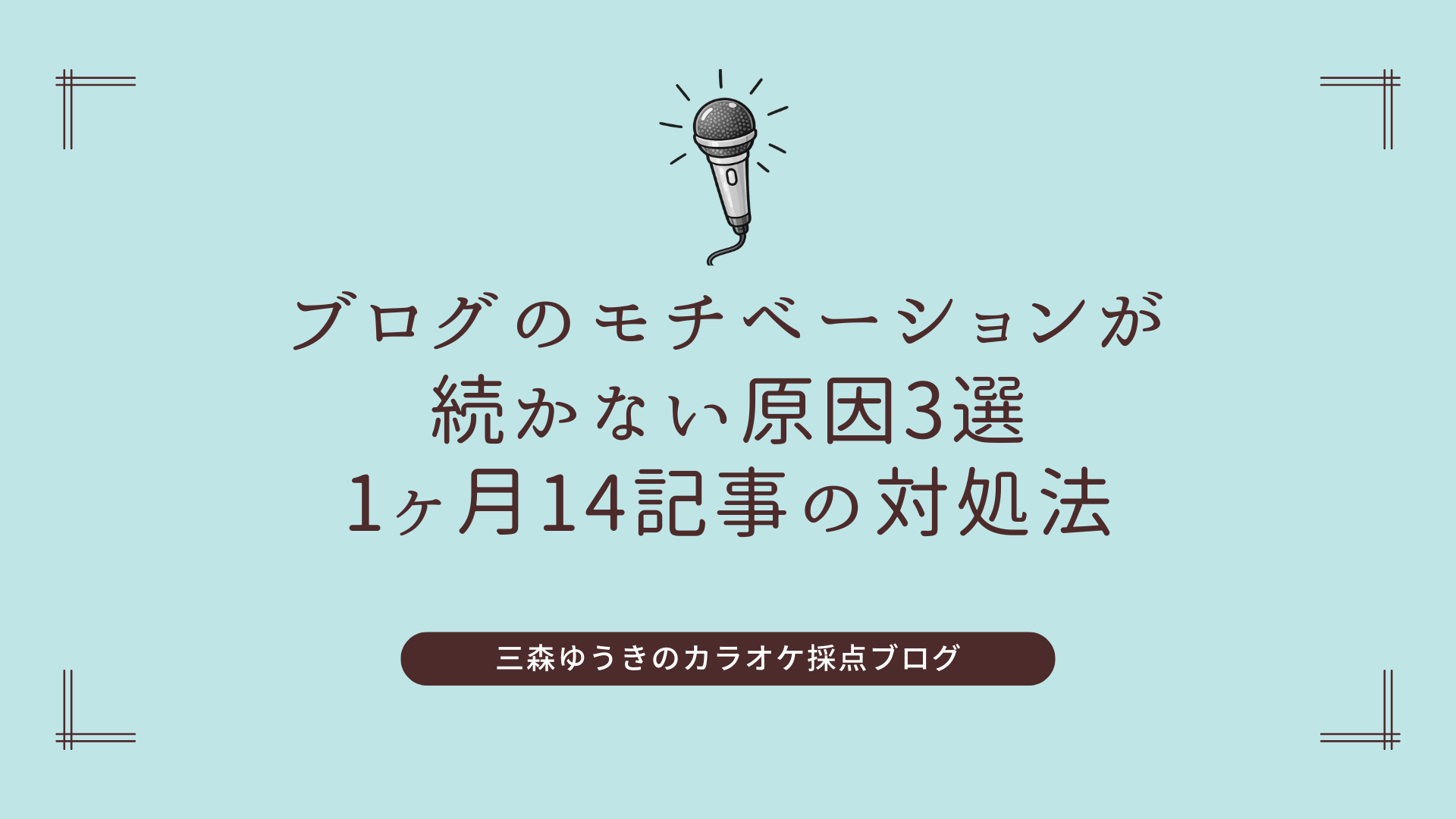 保護中: ブログのモチベーションが続かない原因3選｜1ヶ月14記事の対処法