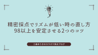精密採点でリズムが低い時の直し方｜98以上を安定させる2つのコツ