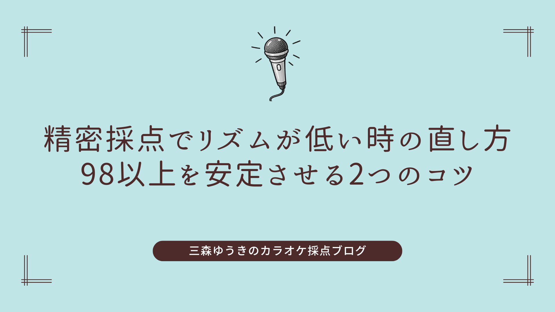 精密採点でリズムが低い時の直し方｜98以上を安定させる2つのコツ
