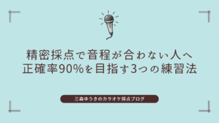 精密採点で音程が合わない人へ｜正確率90%を目指す3つの練習法
