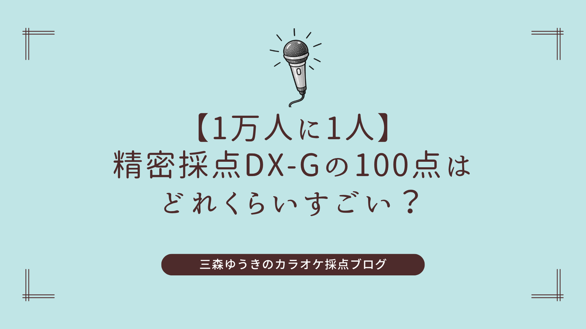 【1万人に1人】精密採点DX-Gの100点はどれくらいすごい？
