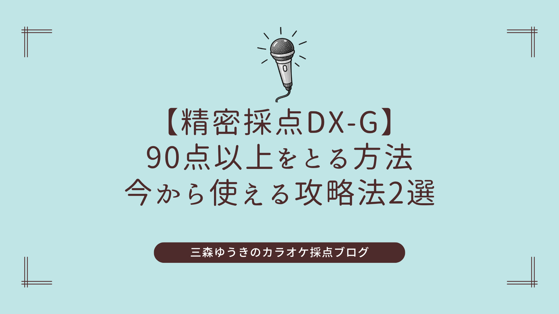 【精密採点DX-G】90点以上をとる方法｜今から使える攻略法2選
