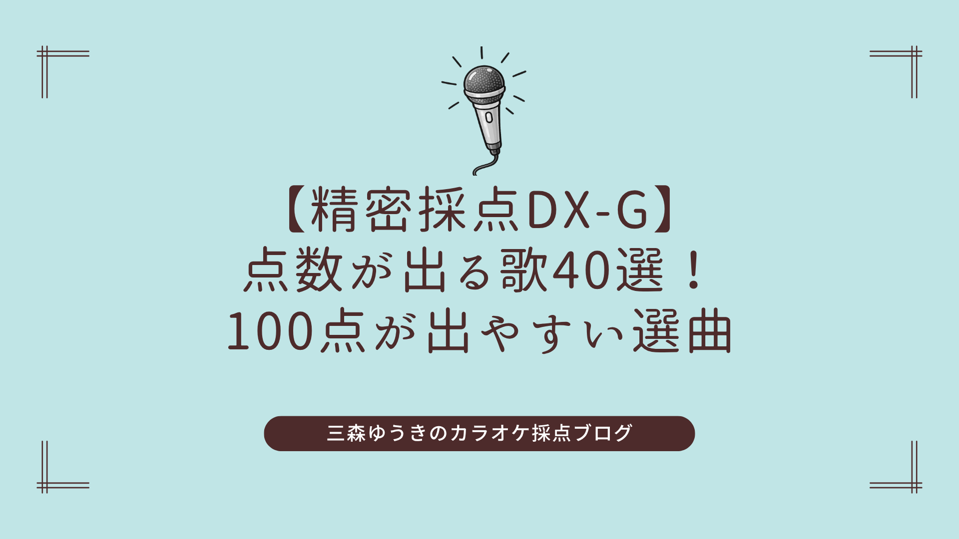 【精密採点DX-G】点数が出る歌40選！｜100点が出やすい選曲