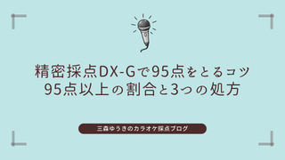 精密採点DX-Gで95点をとるコツ｜95点以上の割合と3つの処方