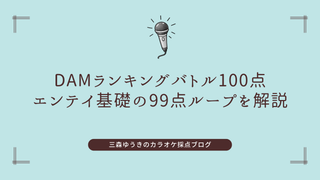 DAMランキングバトル100点｜エンテイ基礎の99点ループを解説